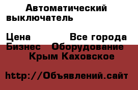 Автоматический выключатель Schneider Electric EasyPact TVS EZC400N3250 › Цена ­ 5 500 - Все города Бизнес » Оборудование   . Крым,Каховское